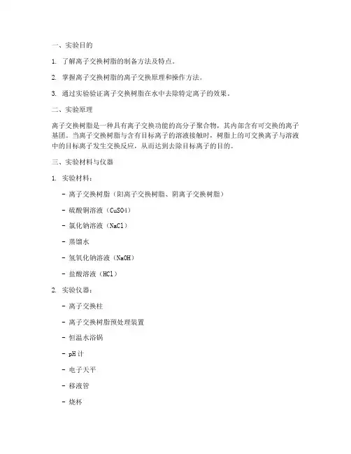 离子交换树脂实验报告