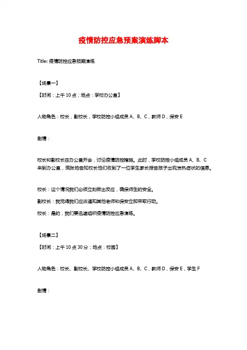 疫情防控应急预案演练脚本