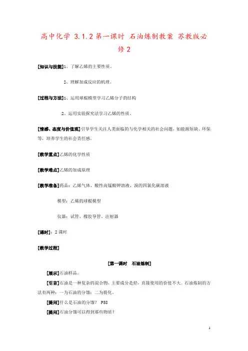 高中化学 3.1.2第一课时 石油炼制教案 苏教版必修2