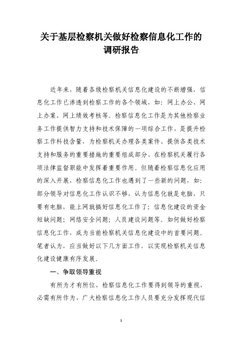 关于基层检察机关做好检察信息化工作的调研报告