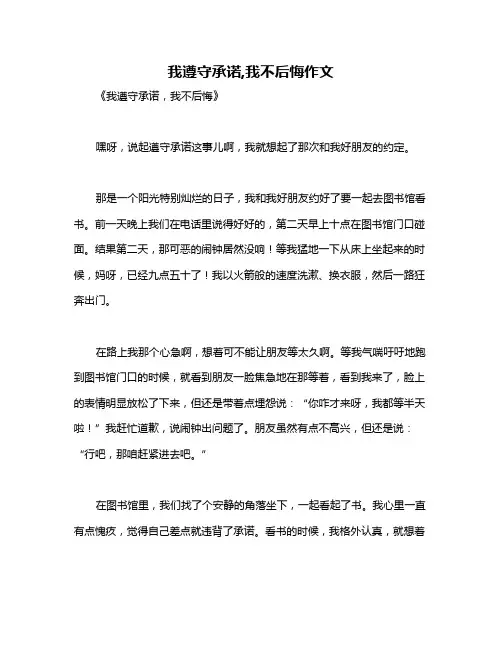 我遵守承诺,我不后悔作文