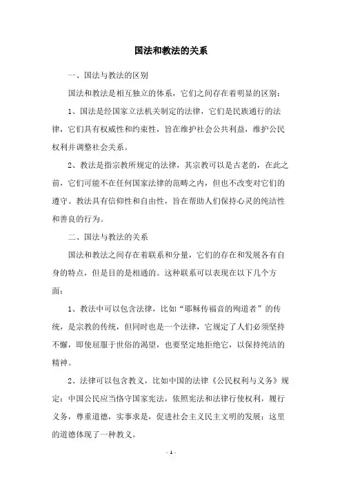 国法和教法的关系