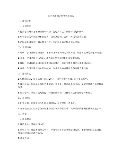 艺术类培训计划和教案范文