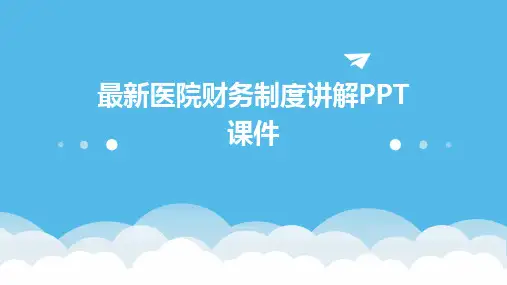 最新医院财务制度讲解PPT课件
