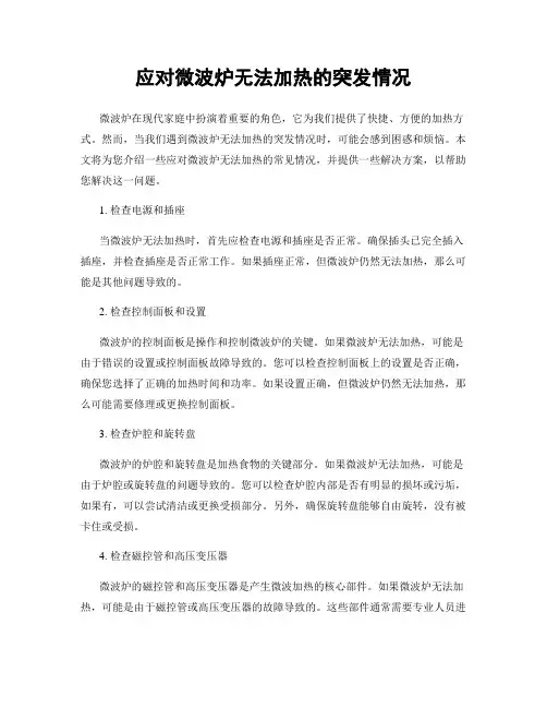 应对微波炉无法加热的突发情况