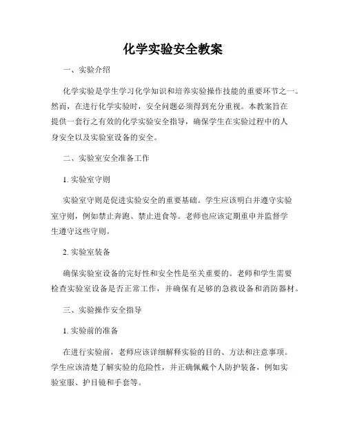 化学实验安全教案