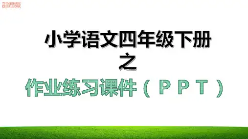 新第五单元习作例文教学课件ppt部编版四年级语文下册