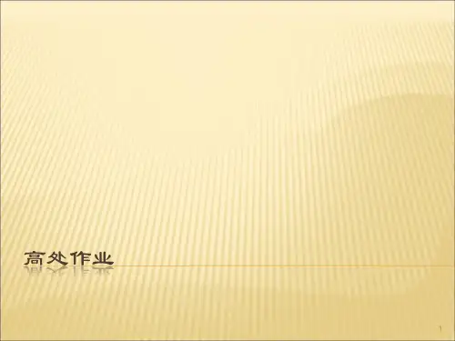 高处作业ppt课件