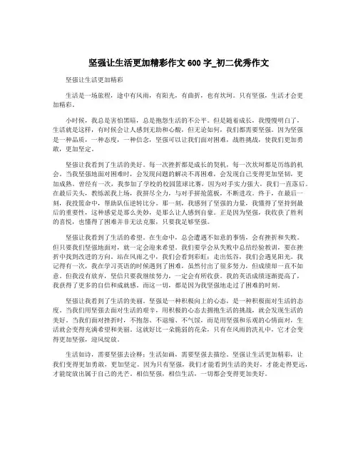 坚强让生活更加精彩作文600字_初二优秀作文
