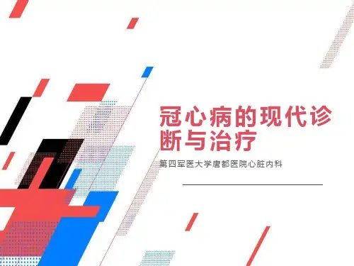 冠心病的现代诊断与治疗