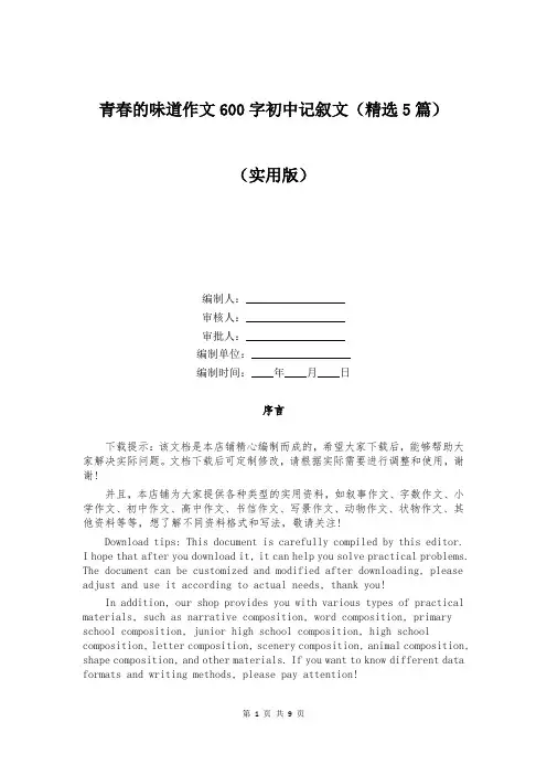 青春的味道作文600字初中记叙文(精选5篇)