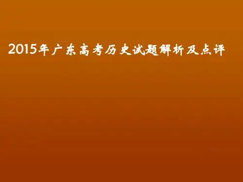 2015高考广东卷历史试题评价与解析