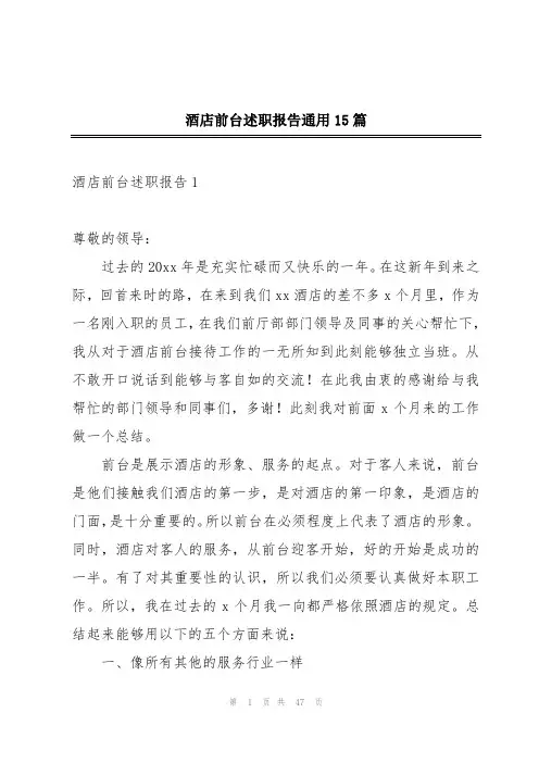 酒店前台述职报告通用15篇