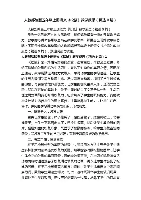 人教部编版五年级上册语文《松鼠》教学反思（精选9篇）