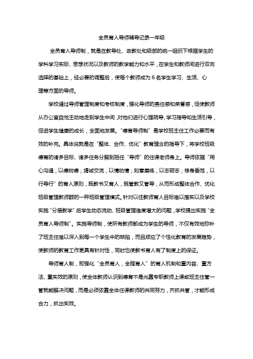 全员育人导师辅导记录一年级