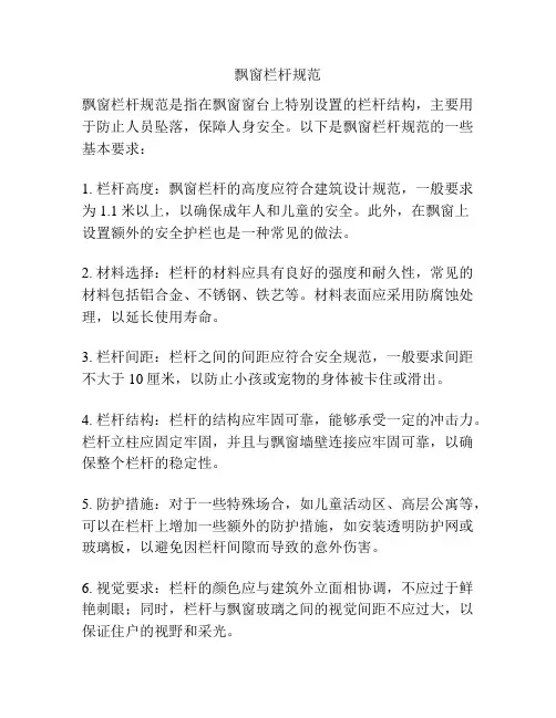 飘窗栏杆规范
