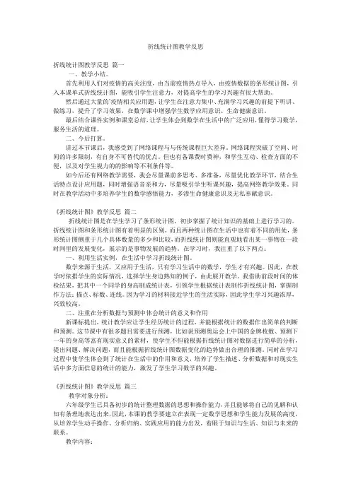 折线统计图教学反思