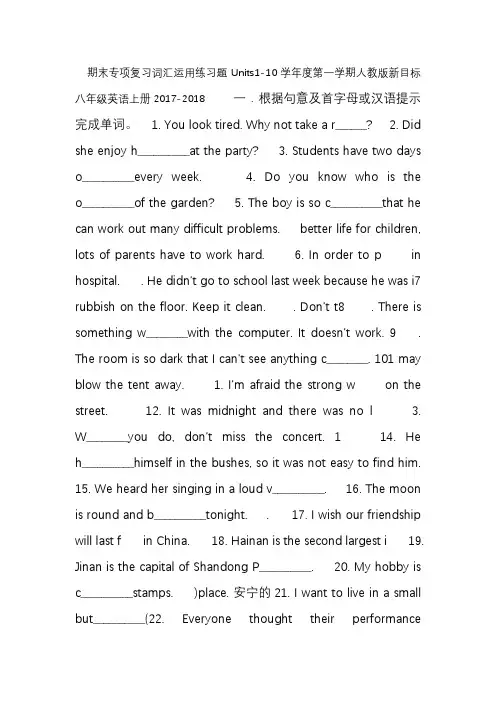 2017-2018学年度第一学期人教版新目标八年级英语上册Units1-10期末专项复习词汇运用练习题
