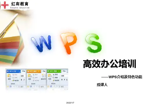 WPS介绍及特色功能