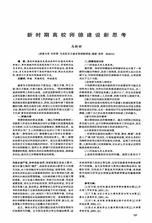 新时期高校师德建设新思考