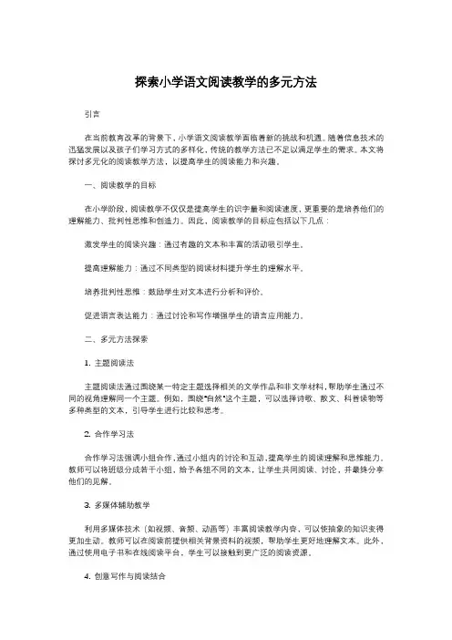 探索小学语文阅读教学的多元方法