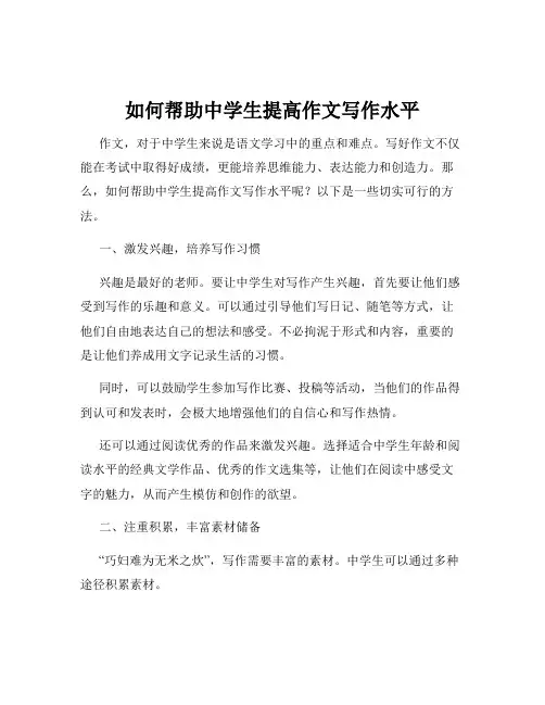 如何帮助中学生提高作文写作水平