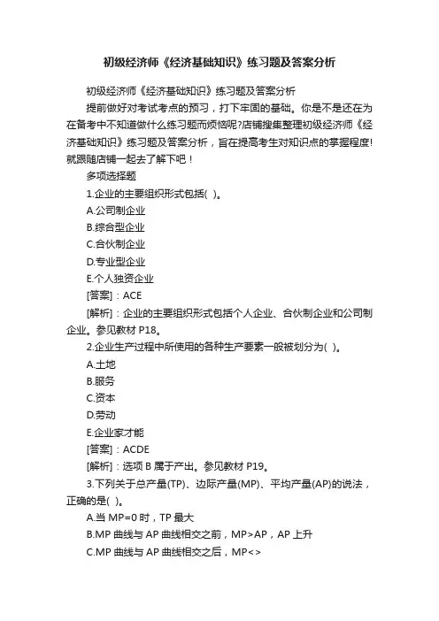 初级经济师《经济基础知识》练习题及答案分析