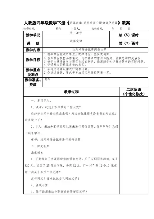 人教版四年级数学下册《运算定律-运用乘法分配律简便运算》教案(教学设计)