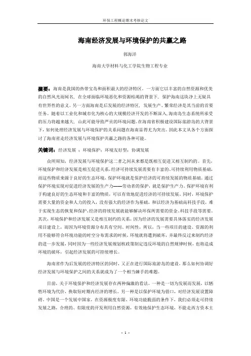 海南经济发展与环境保护的共赢之路