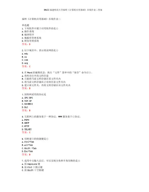 39422福建师范大学福师《计算机应用基础》在线作业二答案