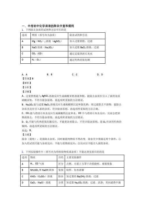 备战中考化学易错题专题训练-溶液的除杂分离和提纯练习题附详细答案