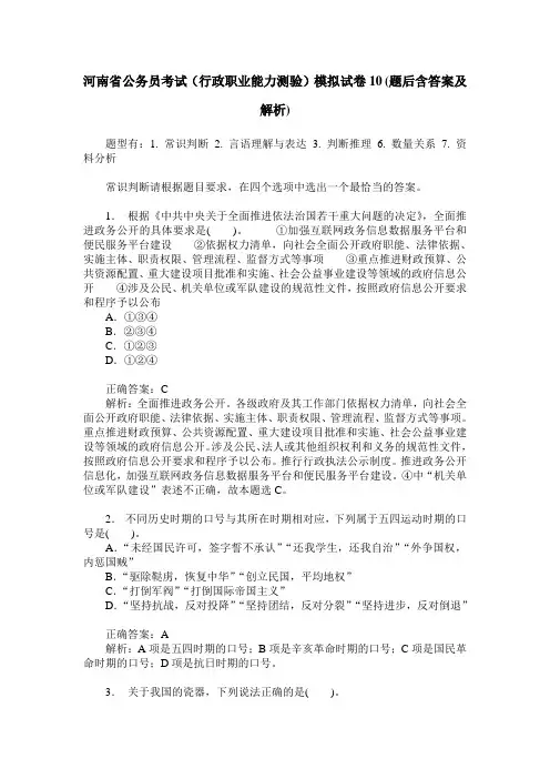 河南省公务员考试(行政职业能力测验)模拟试卷10(题后含答案及解析)_0