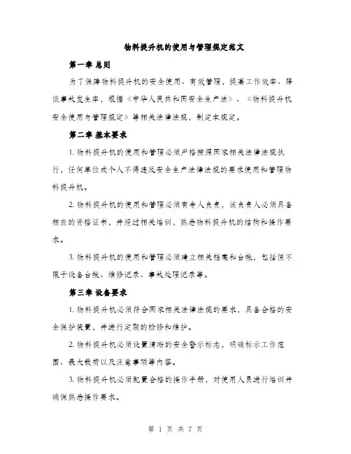 物料提升机的使用与管理规定范文（2篇）