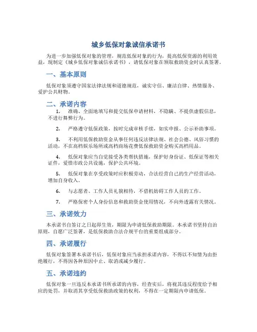 城乡低保对象诚信承诺书
