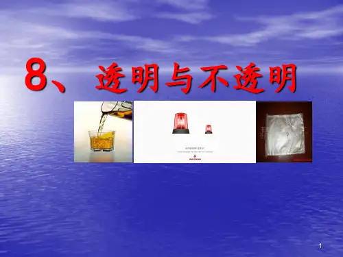透明与不透明ppt课件