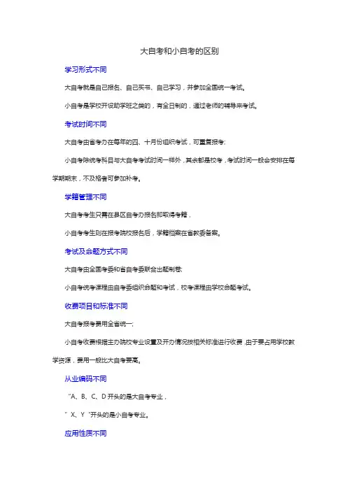 2019年吉林自学考试大自考和小自考的区别是什么？
