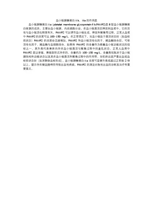血小板膜糖蛋白ⅱb、ⅲa的作用是