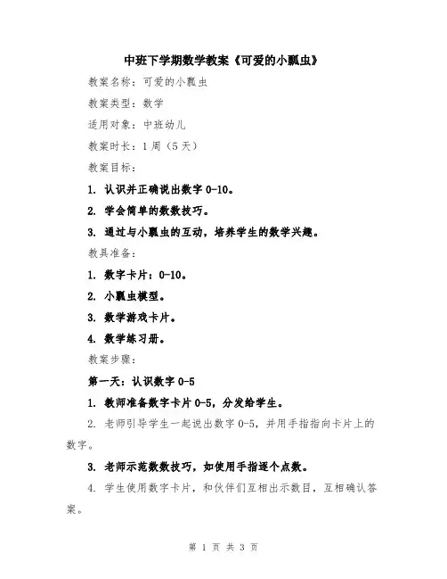 中班下学期数学教案《可爱的小瓢虫》