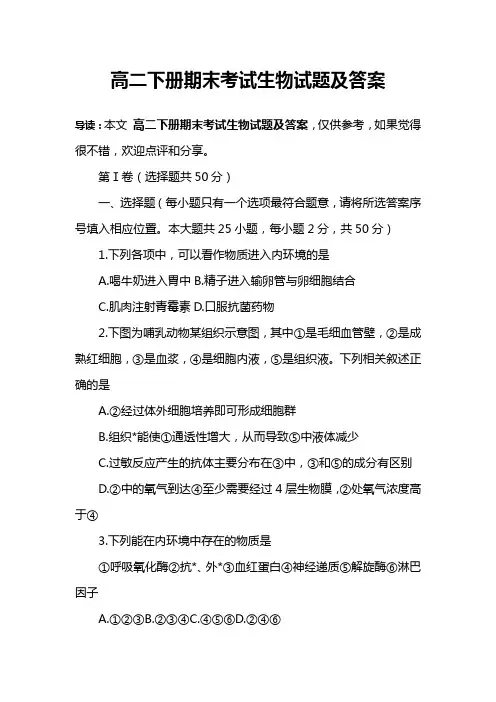 高二下册期末考试生物试题及答案