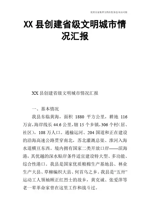 XX县创建省级文明城市情况汇报