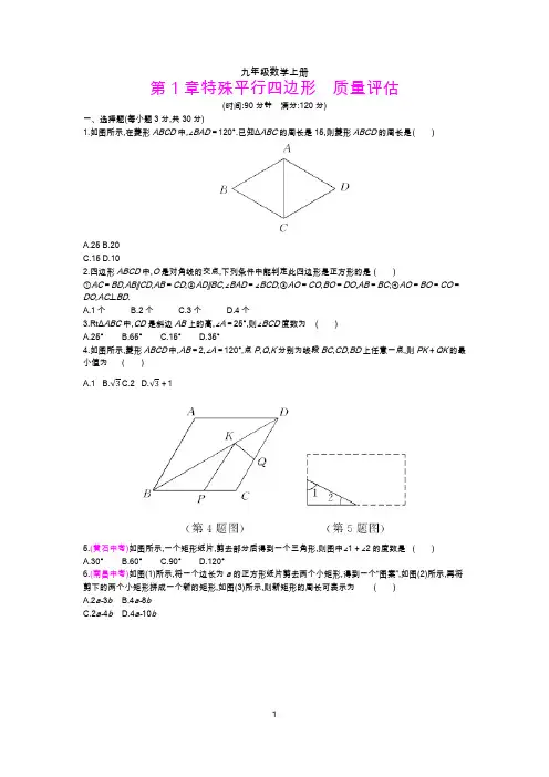 北师大版九年级数学上册《第1章特殊平行四边形》单元质量评估试卷含答案