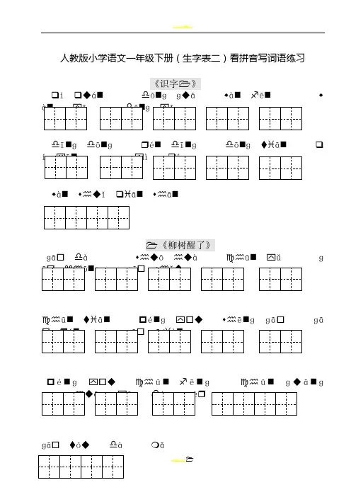 人教版小学一年级语文下册生字表看拼音写词语练习带田字格