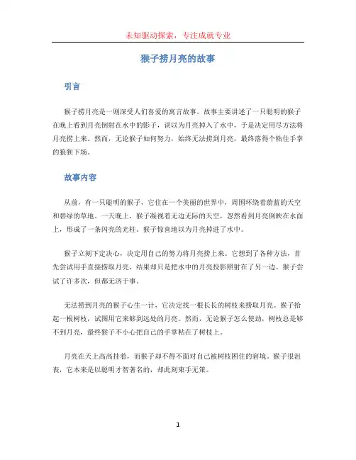 猴子捞月亮的故事