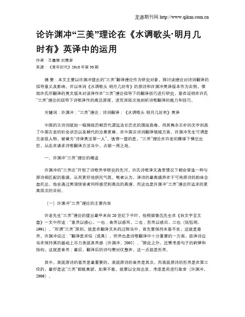 论许渊冲“三美”理论在《水调歌头·明月几时有》英译中的运用