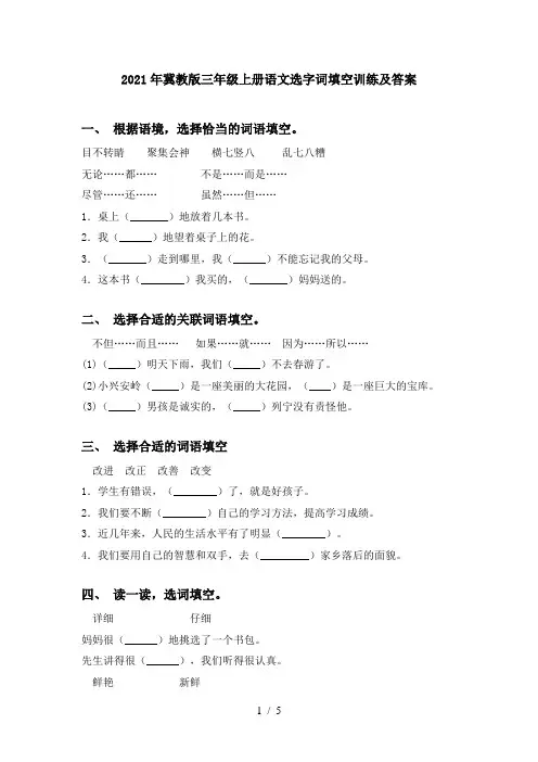 2021年冀教版三年级上册语文选字词填空训练及答案