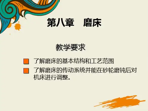 磨床基本结构、工艺范围和总体介绍