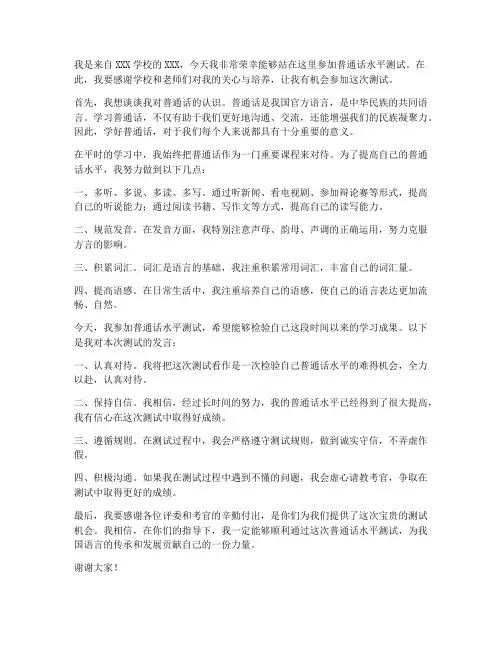 普通话测试发言稿范文