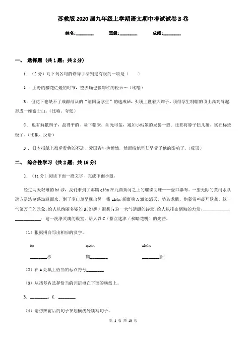 苏教版2020届九年级上学期语文期中考试试卷B卷新版