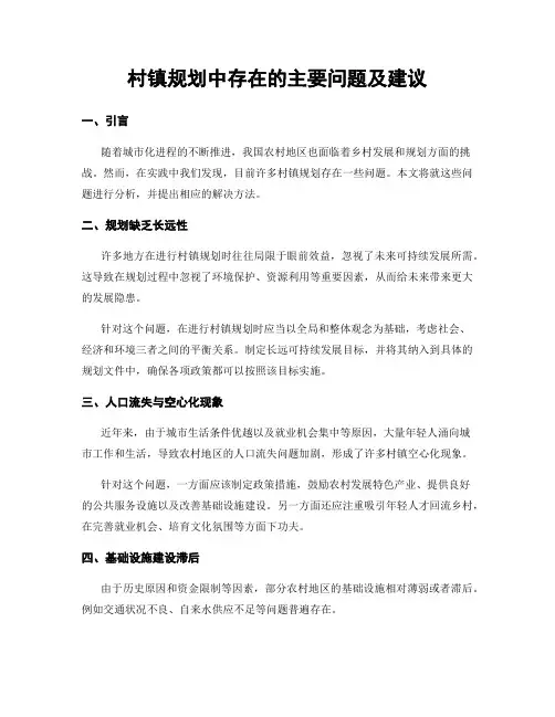 村镇规划中存在的主要问题及建议