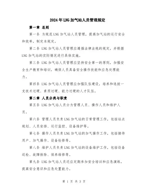2024年LNG加气站人员管理规定
